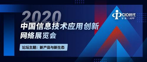2020中国信息技术应用创新网络展览会 引领网络技术服务新篇章